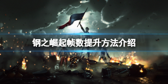 《鋼之崛起》幀數怎麼提升？幀數提升方法介紹