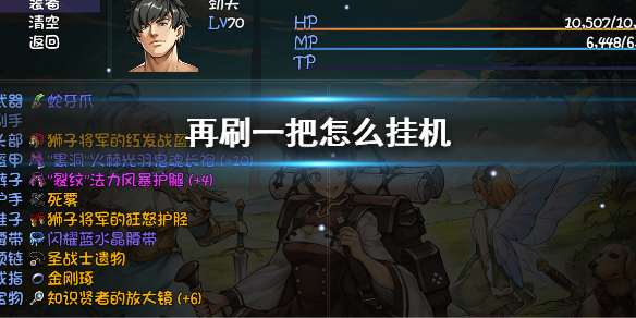 《再刷一把》怎麼掛機？PlayAgain掛機功能打開方法