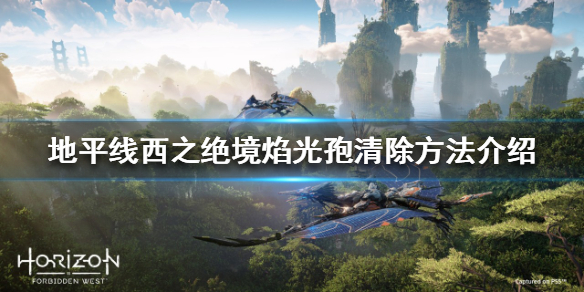 《地平線西之絕境》焰光孢是什麼？焰光孢清除方法介紹