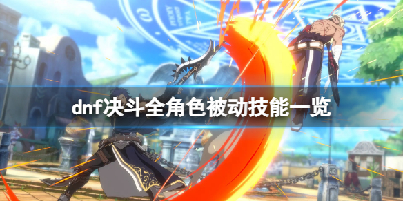 《地下城與勇士決鬥》角色被動技能是什麼？全形色被動技能一覽