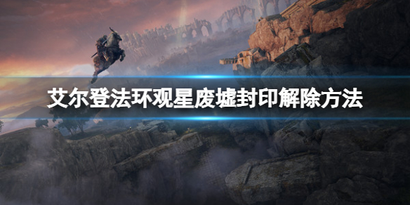 《艾爾登法環》觀星廢墟怎麼進去？觀星廢墟封印解除方法