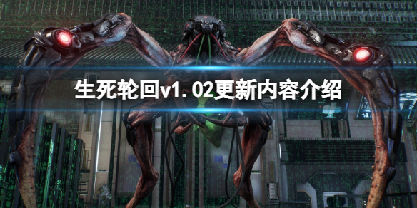 《生死輪迴》v1.02更新內容介紹 7月23日更新了什麼?