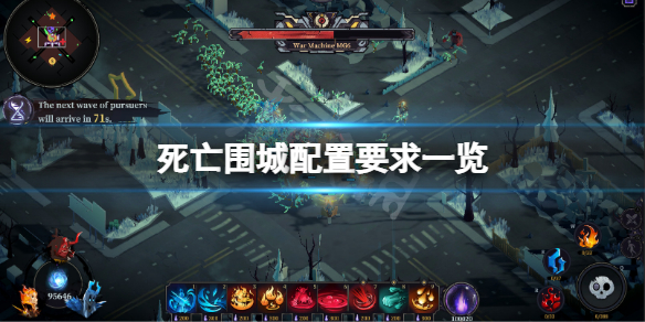 《死亡圍城》配置要求高嗎？遊戲配置要求一覽