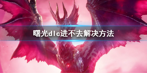 《怪物獵人崛起》曙光閃退進不去怎麼辦？曙光dlc進不去解決方法