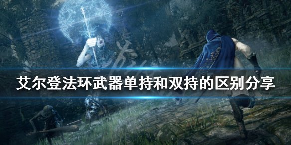 《艾爾登法環》武器雙持好用嗎？武器單持和雙持的區別分享