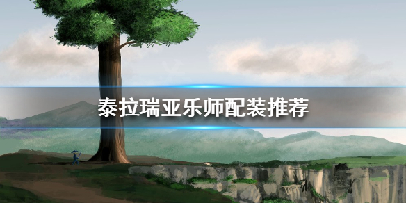 《泰拉瑞亞》樂師如何配裝？樂師配裝推薦