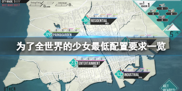 《為了全世界的少女》配置要求高嗎？游戲最低配置要求一覽