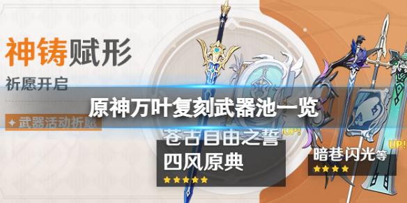 《原神》萬葉復刻武器池是什麼？萬葉復刻武器池一覽