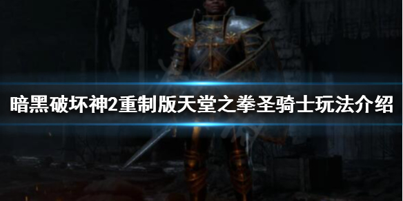 《暗黑破壞神2重製版》聖騎士怎麼玩？天堂之拳聖騎士玩法介紹