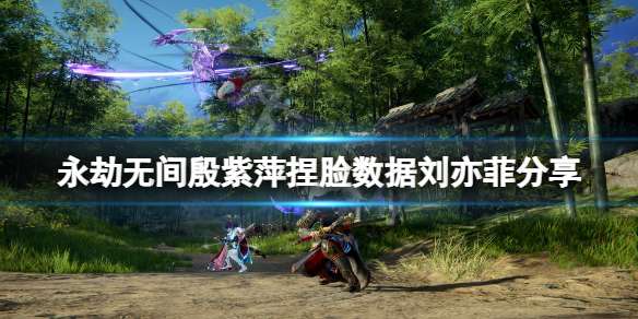 《永劫無間》殷紫萍捏臉數據劉亦菲分享 神仙姐姐殷紫萍怎麼捏？