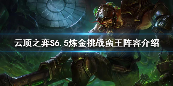 《雲頂之弈》新版本蠻王怎麼玩？S6.5煉金挑戰蠻王陣容介紹