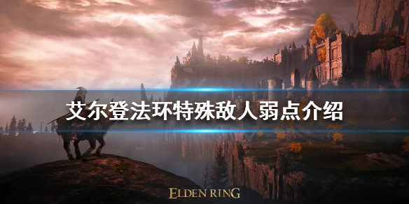 《艾爾登法環》特殊敵人怎麼打？特殊敵人弱點介紹