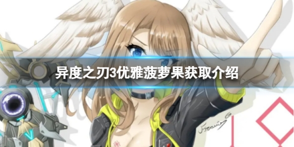 《異度之刃3》優雅菠蘿果怎麼獲得？優雅菠蘿果獲取介紹
