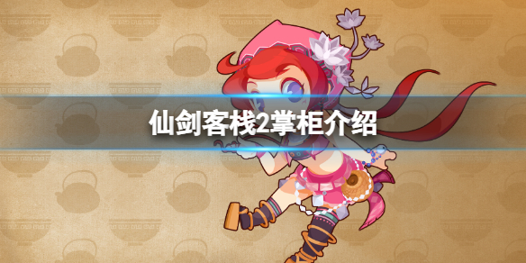 《仙劍客棧2》掌櫃是誰？掌櫃介紹