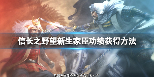 《信長之野望新生》家臣職位有哪些？家臣獲得方法