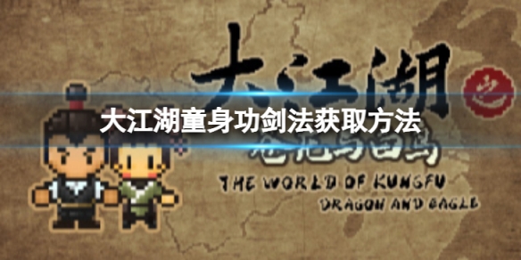 《大江湖蒼龍與白鳥》童身功劍法怎麼獲取？童身功劍法獲取介紹