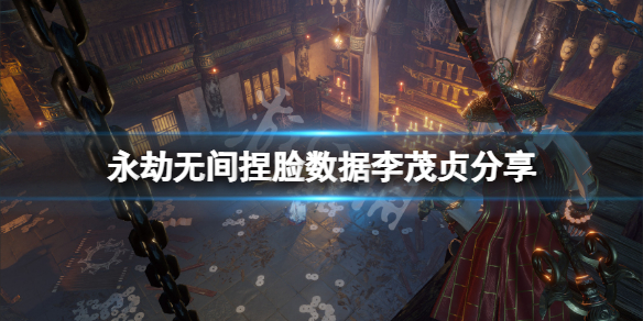 《永劫無間》捏臉數據李茂貞分享 不良人李茂貞怎麼捏？