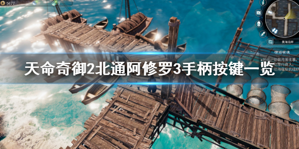 《天命奇御2》手柄鍵位怎麼操作?北通阿修羅3手柄按鍵一覽
