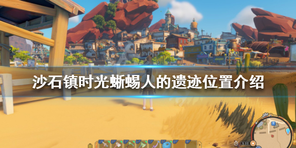 《沙石鎮時光》蜥蜴人的遺跡在哪？蜥蜴人的遺跡位置介紹