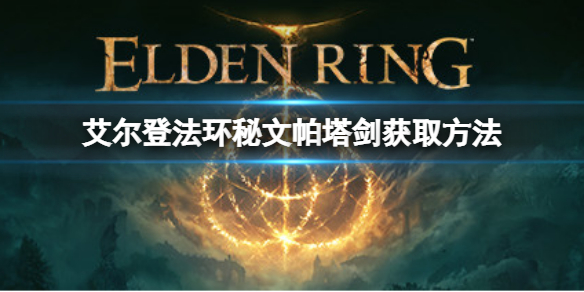 《艾爾登法環》秘文帕塔劍如何獲取？秘文帕塔劍獲取方法