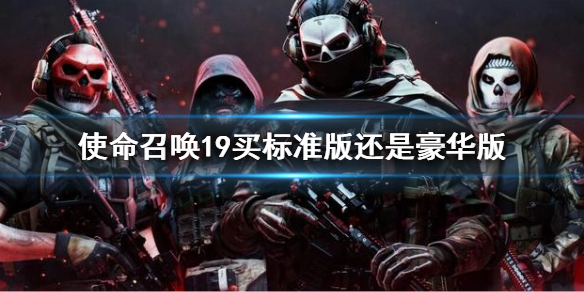 《使命召喚19現代戰爭2》買標準版還是豪華版？版本購買指南