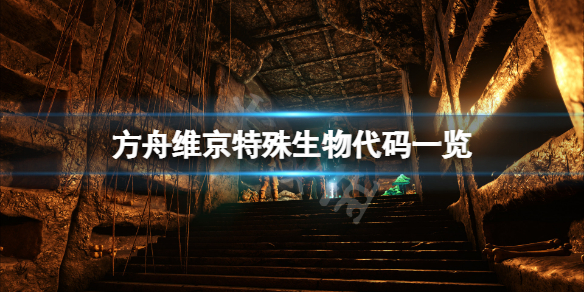 《方舟生存進化》維京地圖生物代碼是什麼？維京特殊生物代碼一覽