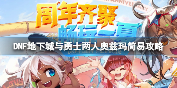 《DNF》兩人奧茲瑪怎麼打？兩人奧茲瑪簡易攻略