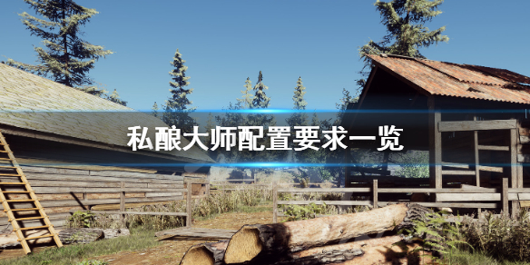 《私釀大師》配置要求怎麼樣？配置要求一覽