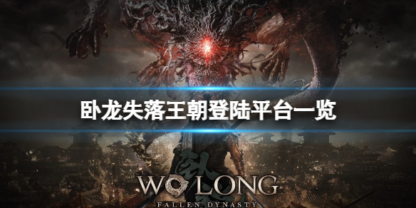 《卧龍失落王朝》會上ps嗎？登陸平台一覽