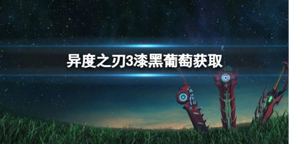 《異度之刃3》漆黑葡萄怎麼獲得？漆黑葡萄獲取介紹