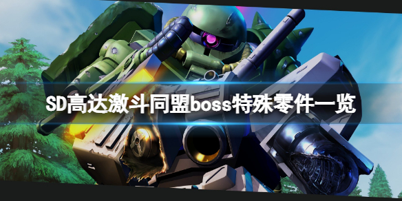 《SD高達激斗同盟》boss特殊零件一覽 boss特殊零件有哪些？