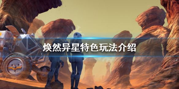 《煥然異星》好玩嗎？特色玩法介紹