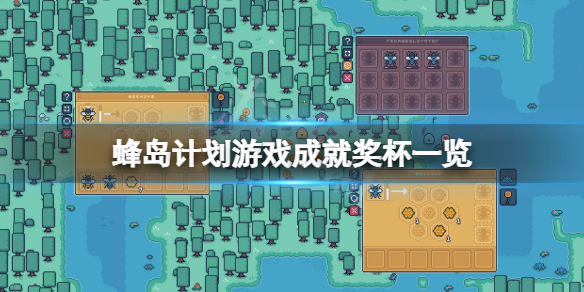 《蜂島計劃》成就有什麼？游戲成就獎盃一覽