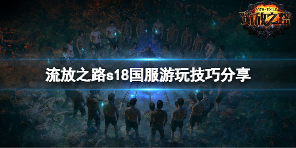 《流放之路》s18國服怎麼玩？s18國服遊玩技巧分享