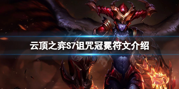 《雲頂之弈》S7詛咒冠冕符文怎麼玩？S7詛咒冠冕符文介紹