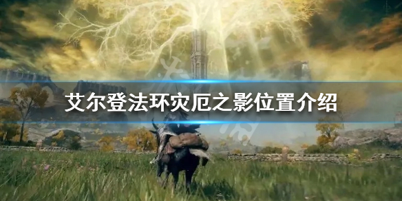 《艾爾登法環》災厄之影在哪？災厄之影位置介紹