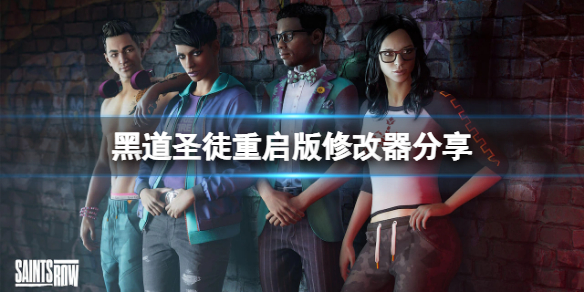 《黑道聖徒重啟版》修改器分享 游戲修改器怎麼用？