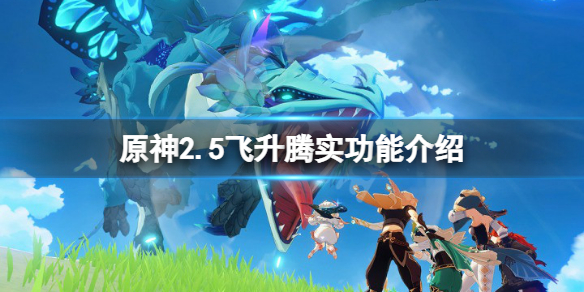 《原神》2.5飛升騰實有什麼用？2.5飛升騰實功能介紹