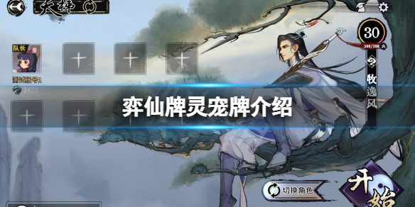 《弈仙牌》靈寵牌有哪些？靈寵牌介紹