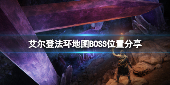 《艾爾登法環》地圖BOSS都在那裡？地圖BOSS位置分享
