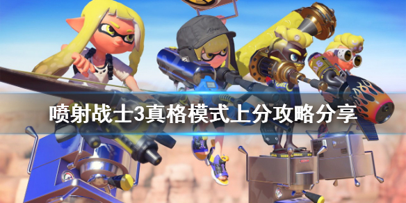 《噴射戰士3》真格模式怎麼玩？真格模式上分攻略分享