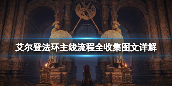《艾爾登法環》主線流程全收集圖文攻略詳解 主線流程怎麼打？