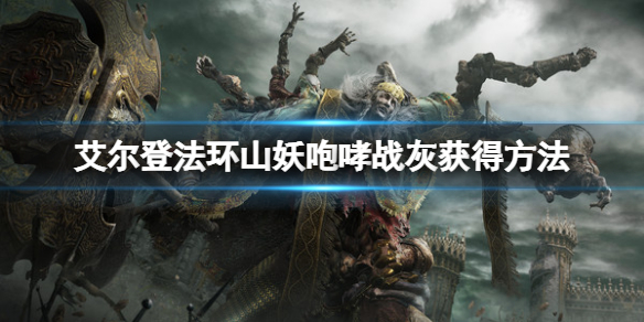 《艾爾登法環》山妖咆哮戰灰在哪？山妖咆哮戰灰獲得方法