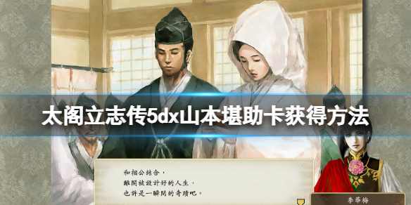 《太閣立志傳V DX》山本堪助卡怎麼獲得？山本堪助卡獲得方法