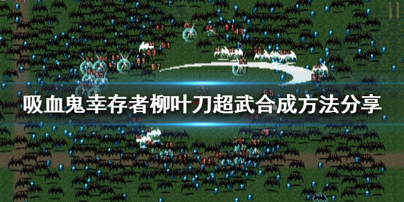 《吸血鬼倖存者》柳葉刀如何合成？柳葉刀超武合成方法分享