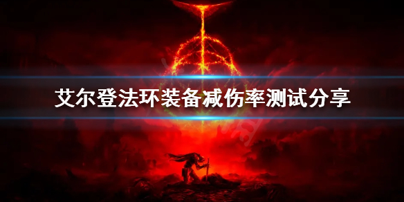 《艾爾登法環》裝備減傷效果如何？裝備減傷率測試分享