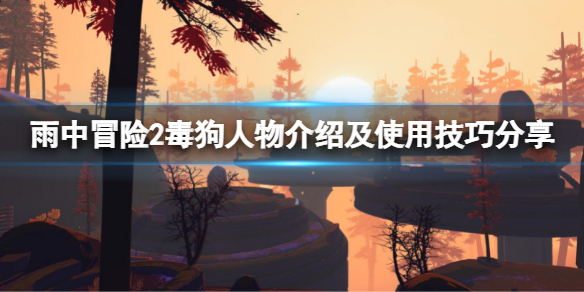 《雨中冒險2》毒狗強嗎?毒狗人物介紹及使用技巧分享