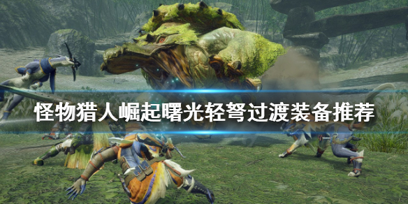 《怪物獵人崛起》輕弩怎麼玩？曙光輕弩過渡裝備推薦