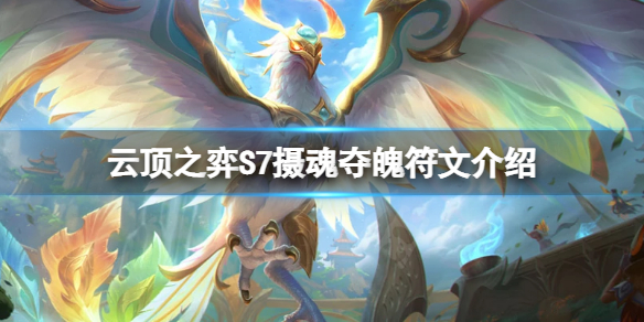 《雲頂之弈》S7攝魂奪魄符文怎麼玩？S7攝魂奪魄符文介紹