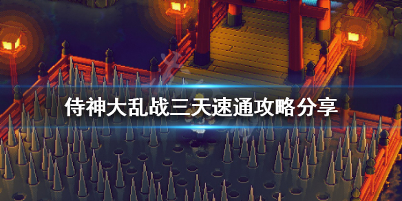 《侍神大亂戰》新手怎麼玩？三天速通攻略分享